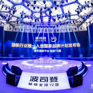 服装行业唯一！波司登入选国家品牌计划