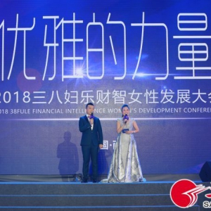 优雅的力量！2018三八妇乐财智女性发展大会在西安举行