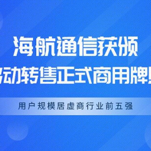 试点转正！海航通信获颁第一批虚拟运营商正式商用牌照