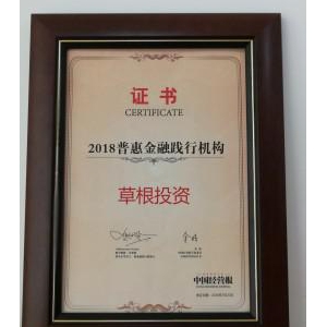 再获佳绩 草根投资荣获“2018普惠金融践行机构”奖项