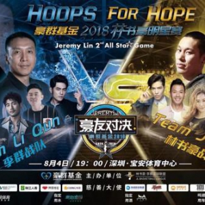 奥山集团倾力支持2018林书豪明星赛再度震撼来袭！