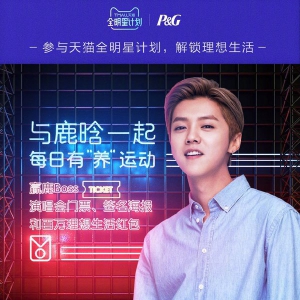 佳洁士联手天猫玩转场景营销新模式 鹿晗带货“封印神器”