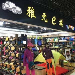 行者无疆，雅元e族一路相随