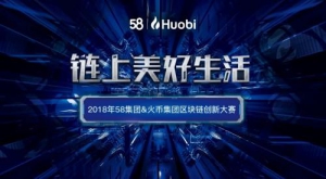 火币联合58集团启动区块链创新大赛 技术赋能美好生活