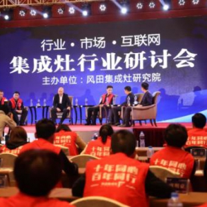 集成灶十大品牌，风田把脉集成灶行业发展