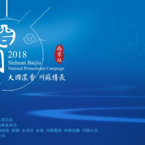 学习川酒好榜样，宜宾产区竖典范