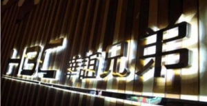 华谊兄弟辟谣：公司财务人员从未参与传闻事件