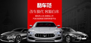 想改车？想创业？来酷车范给你答案!