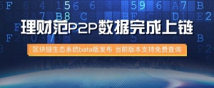 破解信任难题理财范以区块链技术提升行业发展信心