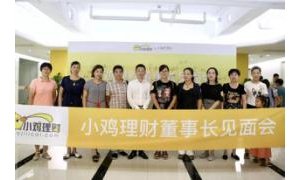 小鸡理财董事长见面会解惑答疑共建投资信心