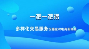 一把一把捞多样化交易服务沉稳应对电商新场景