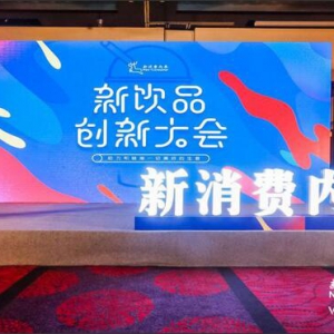 搞定携手新消费内参，用高性价比的创新化数字化营销服务，助推新饮品加速品牌化进程