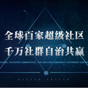 BYEX来了！全球首家社区自治型交易平台强势来袭！