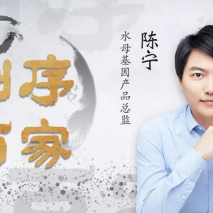 测序百家丨水母基因产品总监陈宁：挖掘生命数据，让消费级基因检测创造价值