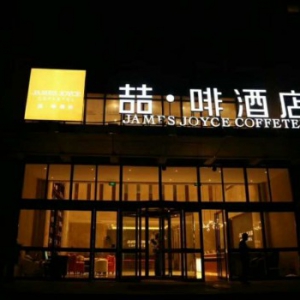 铂涛旗下喆•啡酒店携手盒子科技好哒提升服务体验