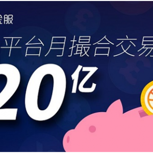 百融金服榕树平台月撮合交易量破20亿