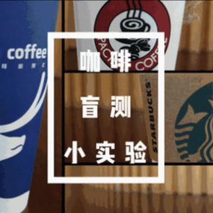 星巴克炮轰新零售咖啡牺牲品质 看看主流媒体怎么说