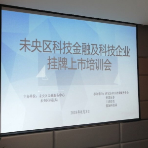 大明宫办公家具城商户参加科技金融及科技企业挂牌上市培训会