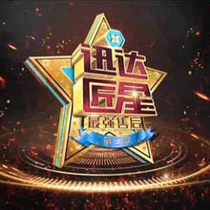 迅达34年匠心引领 打造行业前沿标杆