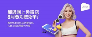 韩国都塔网上免税店，八月盛夏活动
