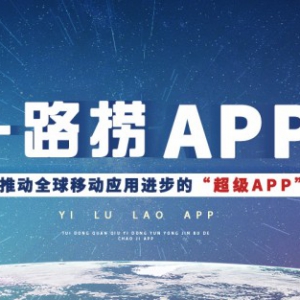 一路捞APP——推动全球移动应用进步的“超级APP”