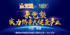 与黄金搭档开启战略合作，米兜熊实力跻身大健康产业！