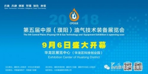 夺你眼球！第五届中原(濮阳)油气技术装备展览会9月6日盛装开幕！