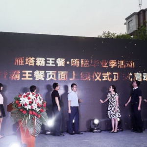 “烂漫仲夏·游学雁塔” 雁塔霸王餐·嗨翻毕业季活动成功举办，闪耀古城