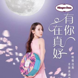 2018 哈根达斯月饼冰淇淋系列全新上市，这个中秋“有你在真好”