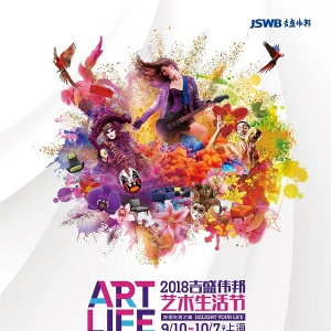 2018吉盛伟邦艺术生活节浓情绽放