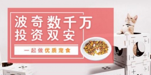 波奇数千万投资双安科技 合作为中国宠物做“优质宠食”