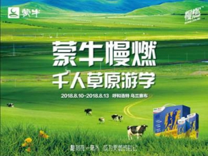 蒙牛慢燃千人草原游学拉开序幕