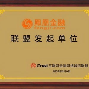 凤凰金融成为iTrust互金诚信联盟发起单位 践行合规自律倡议