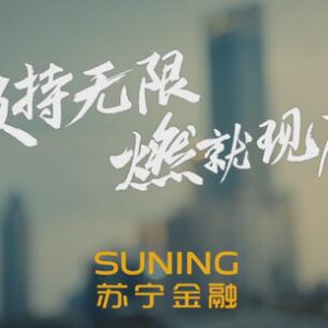 苏宁金融推出818主题短视频：燃就现在 用热情活出精彩