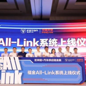 安全、高效、零风险 福金All-Link汽车供应链金融交易平台上线