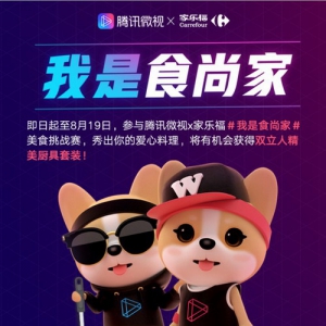 抓住TA的心，从“食”尚料理开始！微视联合家乐福邀你共度美味七夕