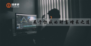 钱多多：如何通过P2P网贷投资获得可观收益？