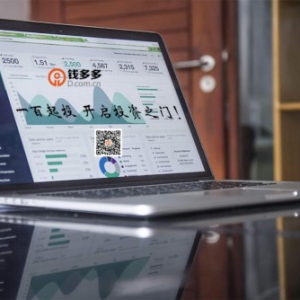 如何选择P2P平台? 钱多多建议你注意这几点