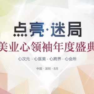 《点亮·迷局美业心领袖年度盛典》 心领袖·时代