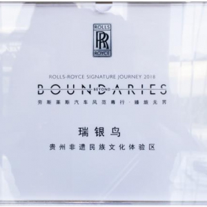 “瑞银鸟”品牌受世界著名品牌“劳斯莱斯”特邀参加