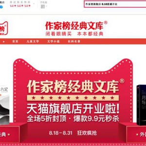 作家榜旗舰店正式入驻天猫：让经典名著流行起来