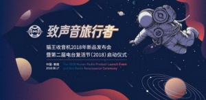 “Oh Play猫王妙播”领衔新品发布 国潮品牌【猫王收音机】投身互联网升级