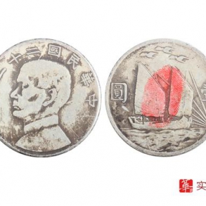 广州华逸：名誉银元品种 中华民国二十一年孙中山帆船银币