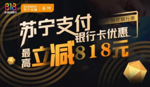 最后72小时！苏宁金融818银行卡支付立减攻略来了