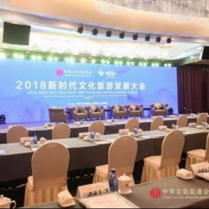 2018新时代文化旅游发展大会 诗与远方的对话