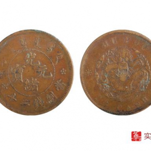 广州华逸：珍稀版别，户部光绪元宝
