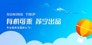 苏宁金融APP上线机票业务 智慧出行布局再下一城