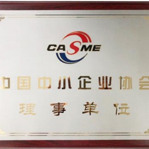 助力实体经济振兴——贷财行入选中国中小企业协会理事单位