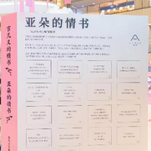 亚朵AL!VE摄影展进驻北京西单大悦城，让爱不期而遇