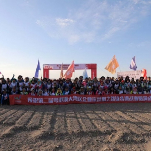 第二届粤港澳大湾区企业家丝绸之路徒步挑战赛圆满成功